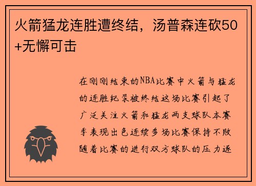 火箭猛龙连胜遭终结，汤普森连砍50+无懈可击