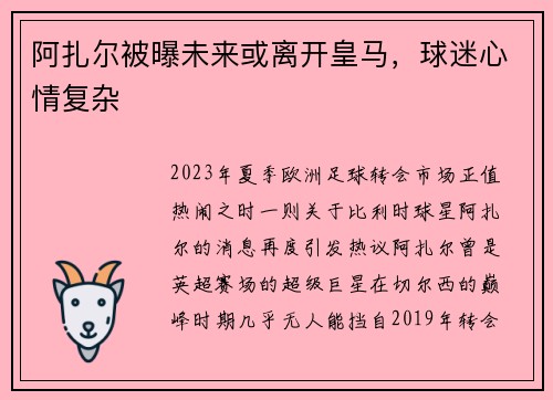 阿扎尔被曝未来或离开皇马，球迷心情复杂