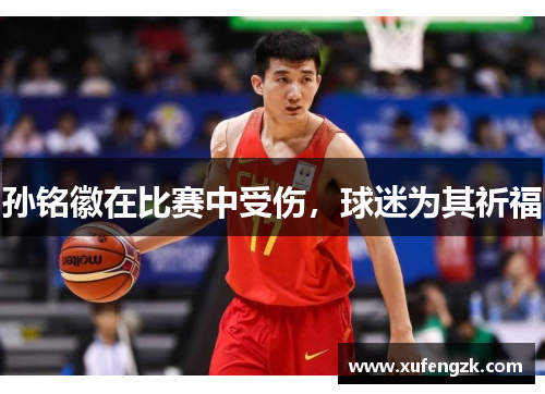 孙铭徽在比赛中受伤，球迷为其祈福