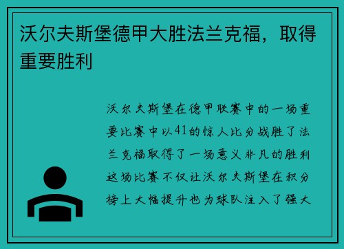 沃尔夫斯堡德甲大胜法兰克福，取得重要胜利