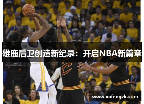 雄鹿后卫创造新纪录：开启NBA新篇章