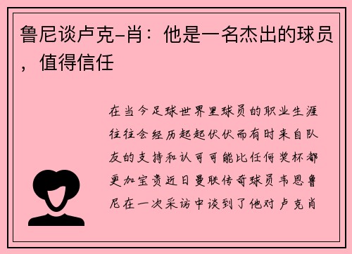 鲁尼谈卢克-肖：他是一名杰出的球员，值得信任
