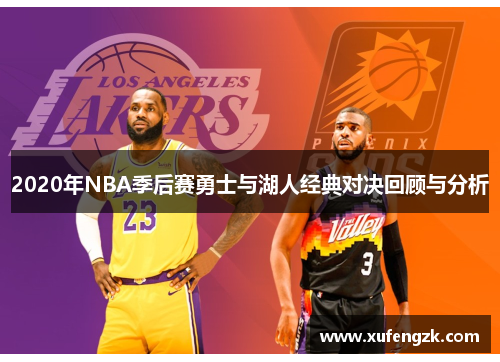 2020年NBA季后赛勇士与湖人经典对决回顾与分析