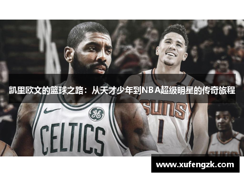 凯里欧文的篮球之路：从天才少年到NBA超级明星的传奇旅程