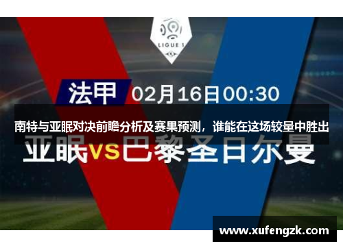 南特与亚眠对决前瞻分析及赛果预测，谁能在这场较量中胜出
