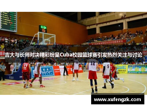 吉大与长师对决精彩纷呈Cuba校园篮球赛引发热烈关注与讨论