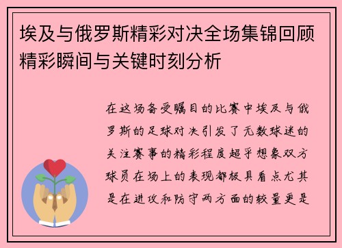 埃及与俄罗斯精彩对决全场集锦回顾精彩瞬间与关键时刻分析