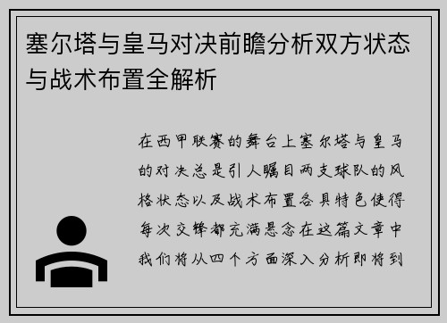 塞尔塔与皇马对决前瞻分析双方状态与战术布置全解析