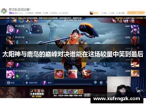 太阳神与鹿岛的巅峰对决谁能在这场较量中笑到最后