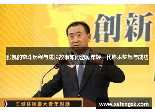 张帆的奋斗历程与成长故事如何激励年轻一代追求梦想与成功