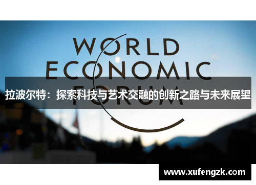 拉波尔特：探索科技与艺术交融的创新之路与未来展望
