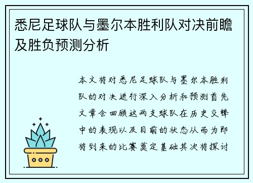 悉尼足球队与墨尔本胜利队对决前瞻及胜负预测分析