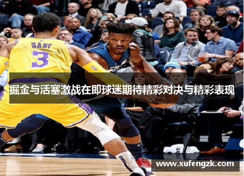 掘金与活塞激战在即球迷期待精彩对决与精彩表现