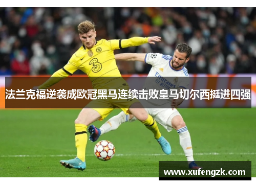 法兰克福逆袭成欧冠黑马连续击败皇马切尔西挺进四强