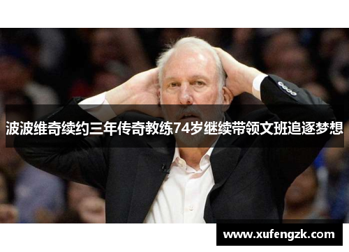 波波维奇续约三年传奇教练74岁继续带领文班追逐梦想