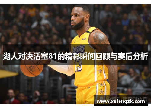 湖人对决活塞81的精彩瞬间回顾与赛后分析