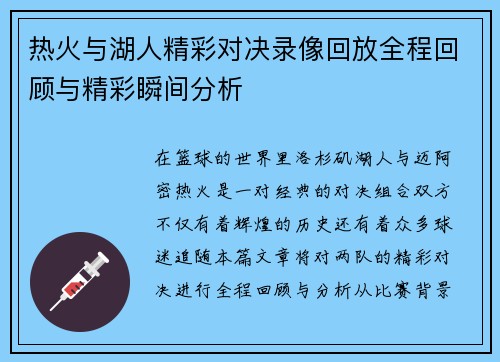 热火与湖人精彩对决录像回放全程回顾与精彩瞬间分析