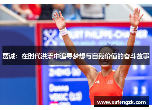 贾诚：在时代洪流中追寻梦想与自我价值的奋斗故事