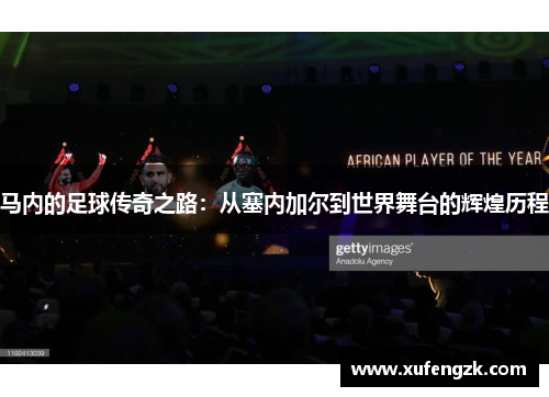 马内的足球传奇之路：从塞内加尔到世界舞台的辉煌历程