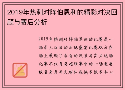 2019年热刺对阵伯恩利的精彩对决回顾与赛后分析