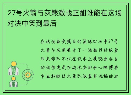 27号火箭与灰熊激战正酣谁能在这场对决中笑到最后