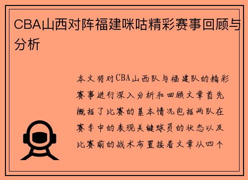 CBA山西对阵福建咪咕精彩赛事回顾与分析