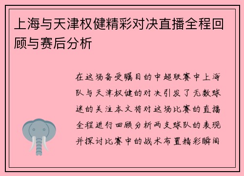 上海与天津权健精彩对决直播全程回顾与赛后分析