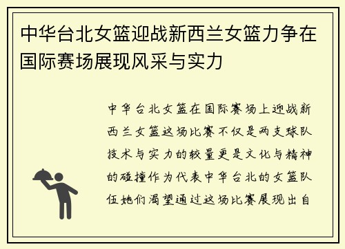 中华台北女篮迎战新西兰女篮力争在国际赛场展现风采与实力