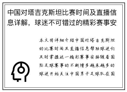 中国对塔吉克斯坦比赛时间及直播信息详解，球迷不可错过的精彩赛事安排