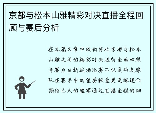 京都与松本山雅精彩对决直播全程回顾与赛后分析