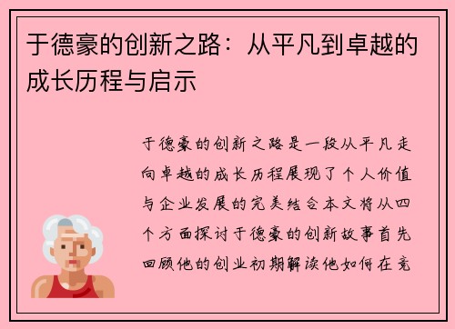 于德豪的创新之路：从平凡到卓越的成长历程与启示