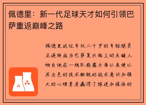 佩德里：新一代足球天才如何引领巴萨重返巅峰之路