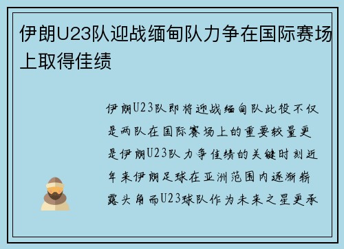 伊朗U23队迎战缅甸队力争在国际赛场上取得佳绩