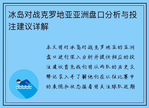 冰岛对战克罗地亚亚洲盘口分析与投注建议详解