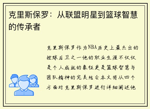 克里斯保罗：从联盟明星到篮球智慧的传承者
