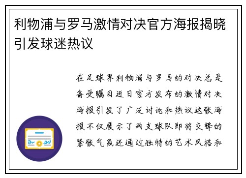 利物浦与罗马激情对决官方海报揭晓引发球迷热议