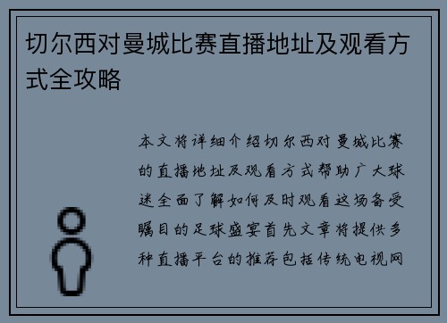 切尔西对曼城比赛直播地址及观看方式全攻略