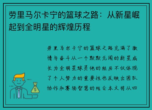 劳里马尔卡宁的篮球之路：从新星崛起到全明星的辉煌历程