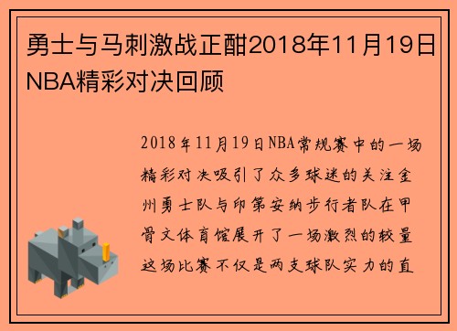 勇士与马刺激战正酣2018年11月19日NBA精彩对决回顾