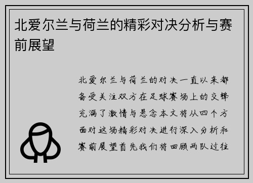 北爱尔兰与荷兰的精彩对决分析与赛前展望