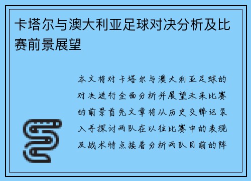 卡塔尔与澳大利亚足球对决分析及比赛前景展望