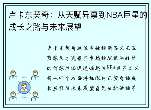 卢卡东契奇：从天赋异禀到NBA巨星的成长之路与未来展望