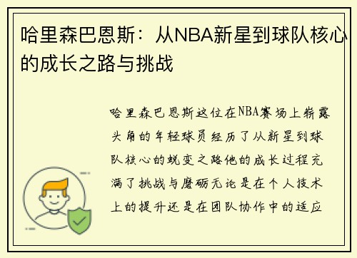 哈里森巴恩斯：从NBA新星到球队核心的成长之路与挑战