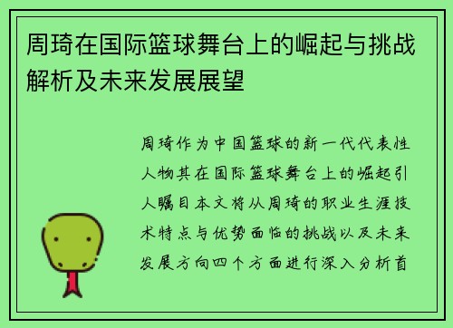 周琦在国际篮球舞台上的崛起与挑战解析及未来发展展望