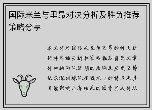 国际米兰与里昂对决分析及胜负推荐策略分享
