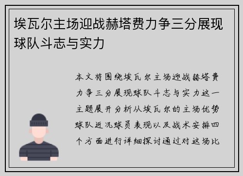 埃瓦尔主场迎战赫塔费力争三分展现球队斗志与实力