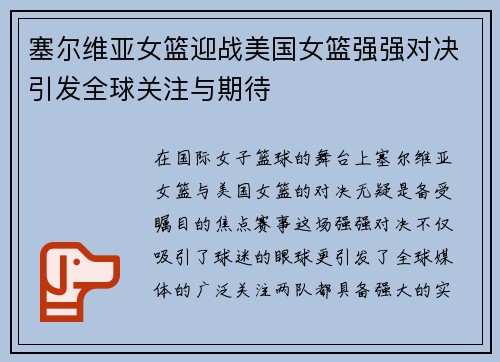 塞尔维亚女篮迎战美国女篮强强对决引发全球关注与期待