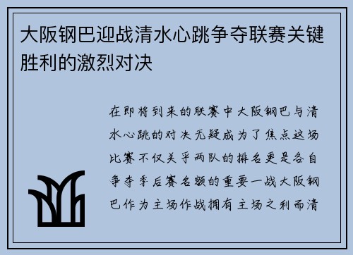 大阪钢巴迎战清水心跳争夺联赛关键胜利的激烈对决