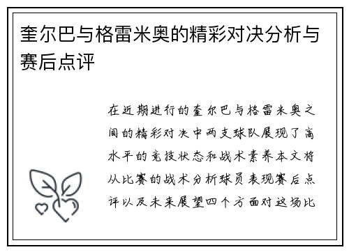 奎尔巴与格雷米奥的精彩对决分析与赛后点评