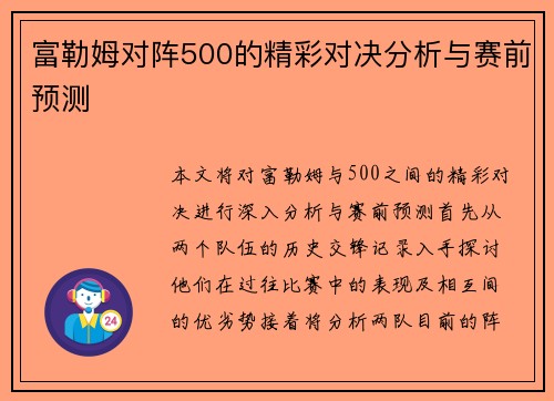 富勒姆对阵500的精彩对决分析与赛前预测